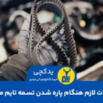 اقدامات لازم هنگام پاره شدن تسمه تایم ماشین,پاره شدن تسمه تایم