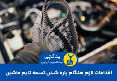اقدامات لازم هنگام پاره شدن تسمه تایم ماشین,پاره شدن تسمه تایم