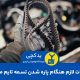 اقدامات لازم هنگام پاره شدن تسمه تایم ماشین,پاره شدن تسمه تایم