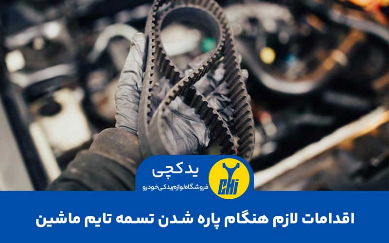 اقدامات لازم هنگام پاره شدن تسمه تایم ماشین,پاره شدن تسمه تایم